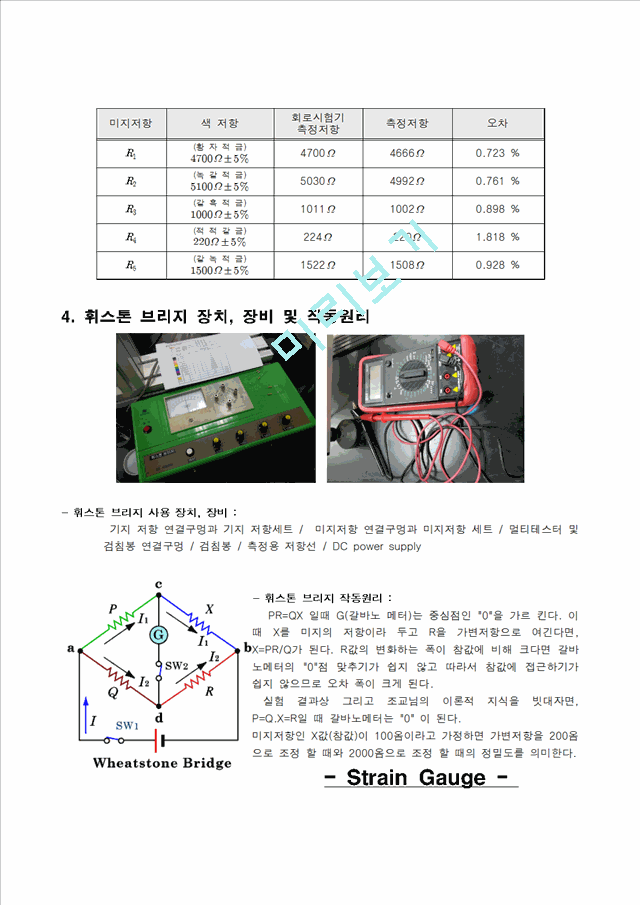 [레포트] 기초 전자전기 휘스톤 브릿지-실험 보고서.hwp